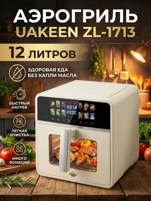 Аэрогриль UAKEEN ZL-1713, мощность 3000 Вт, объем 12л, антипригарное покрытие