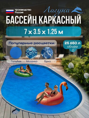 Изображение товара Бассейн лагуна каркасный морозоустойчивый овальный 7,0х3,5 м шоколад (чашковый пакет 0,4 бриз)