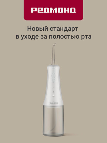 Изображение товара Ирригатор для зубов REDMOND YR4505, импульсный, 3 режима, 3 насадки, белый