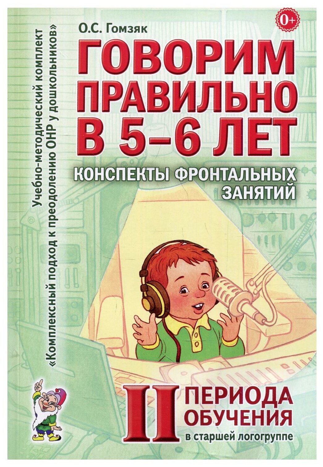 Говорим правильно в 5-6 лет Конспекты фронтальных занятий в ст. логогруппе 2 период обуч. (Гомзяк О. С