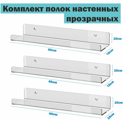 Полка навесная эконом с креплением настенная прямая прозрачная оргстекло 3мм 40х10х10 см комплект 3шт Рекламастер HOME