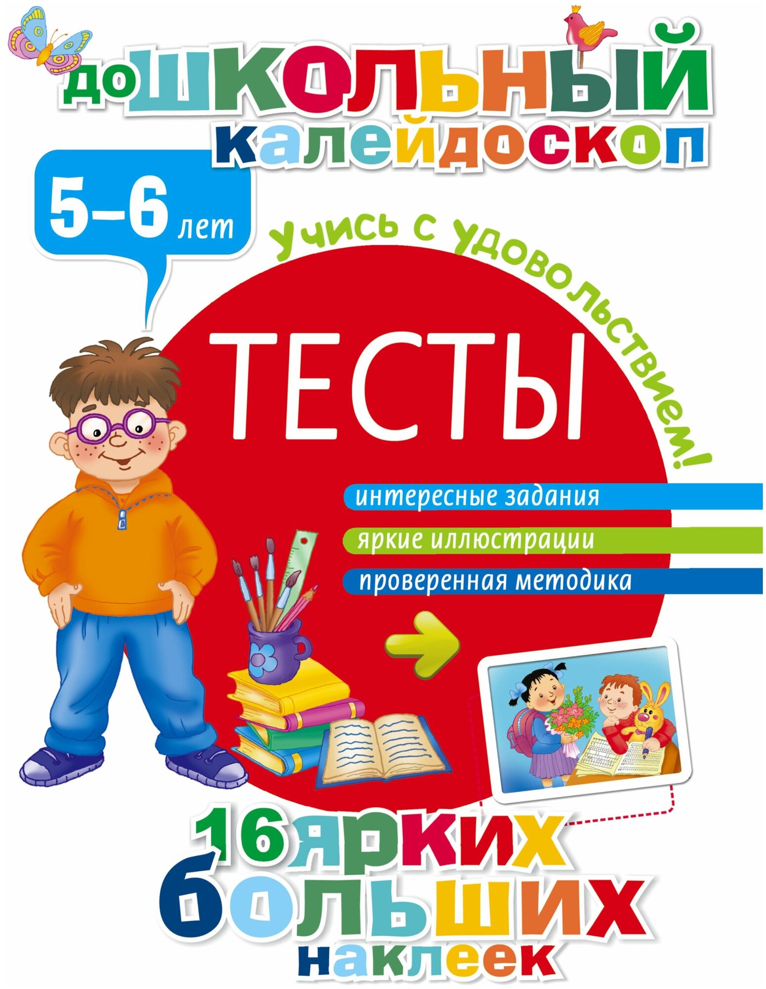 Тесты. 5-6 лет. Интересные задания. Яркие иллюстрации. Проверенная методика. 16 ярких больших наклеек. Учись с удовольствием! - фото №1