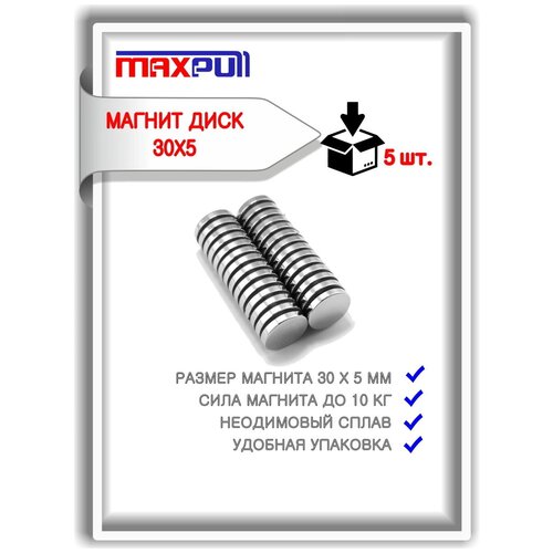 Неодимовые магниты MaxPull диски 30х5 мм набор 5 шт. в тубе