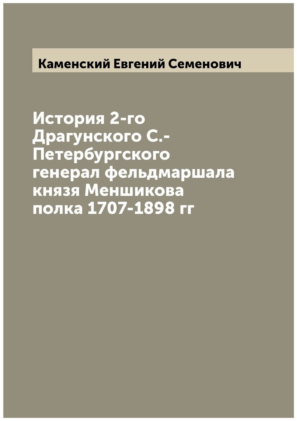 Книга История 2-го Драгунского С.-Петербургского генерал фельдмаршала князя Меншикова п... - фото №1