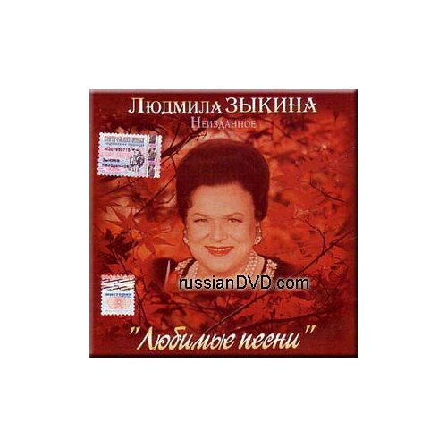AUDIO CD Зыкина Людмила - Неизданное. 1 СD мелодия людмила зыкина а любовь всё жива cd