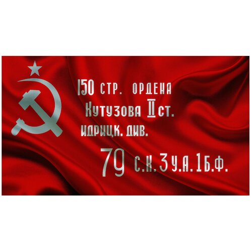 Флаг СССР Ордена Кутузова 60*90