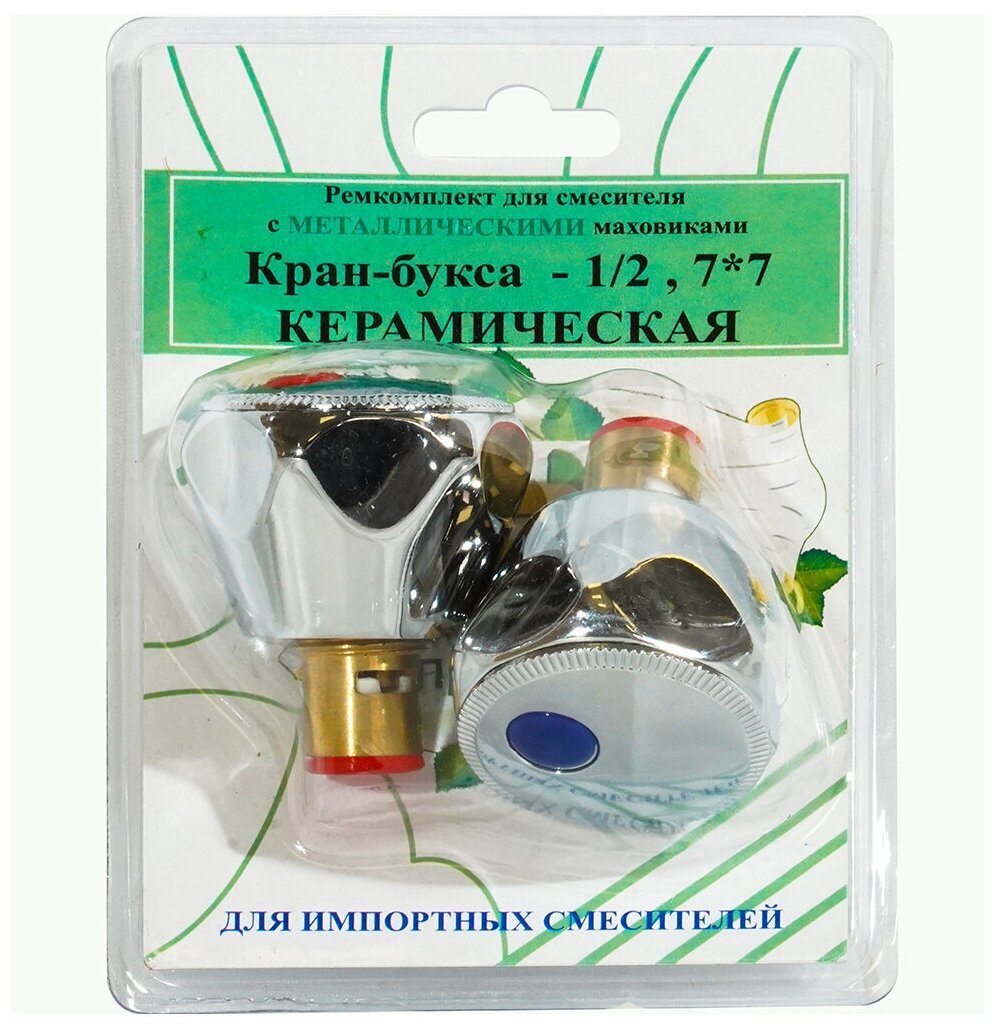 Ремкомплект для импортных смесителей Профсан (2 кран-буксы 1/2" + 2 металлических маховика)