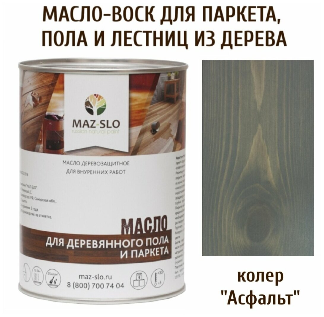 Масло для деревянного пола, паркета, лестниц цвет Асфальт