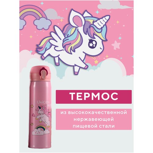 Термос детский розовый единорог и радуга, термокружка, термостакан, для чая и кофе, термобутылка, термочашка
