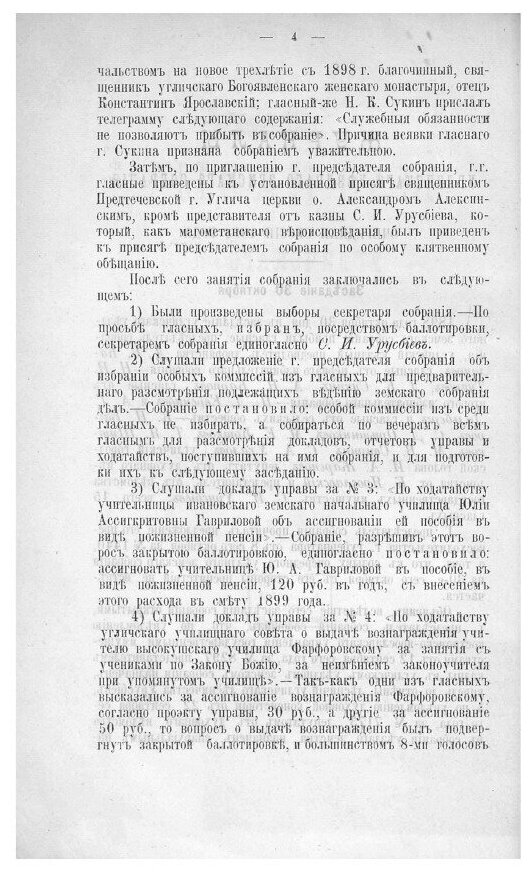 Книга Журналы Угличского уездного земского собрания. 1899 - фото №4