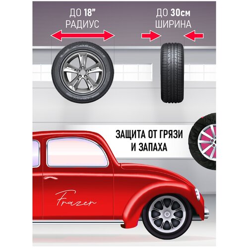 Чехлы для хранения автомобильных колес Frazer от 15 до 18 дюймов / 80 х 30 см / 4 шт.