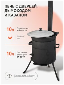 <b>Казан</b> чугунный 10 литров в комплекте с <b>печью</b> с трубой и дверцей <span>тип: <b>печь</b> <b>под</b> <b>казан</b>, материал корпуса: сталь, объем: 10 л</span>