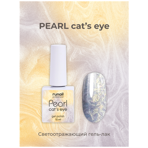 Гель-лак/гель лак для маникюра/гель лак PEARL cat`s eye, 10 мл №7642 гель лак charme holographic cat s eye 09 голаграфический кошачий глаз