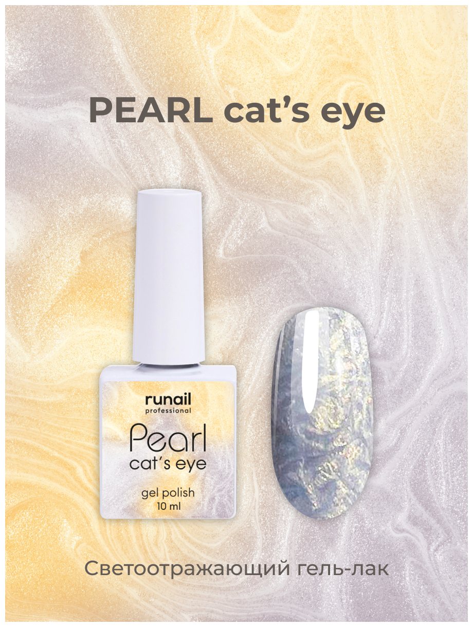 Гель-лак/гель лак для маникюра/гель лак PEARL cat`s eye, 10 мл №7642