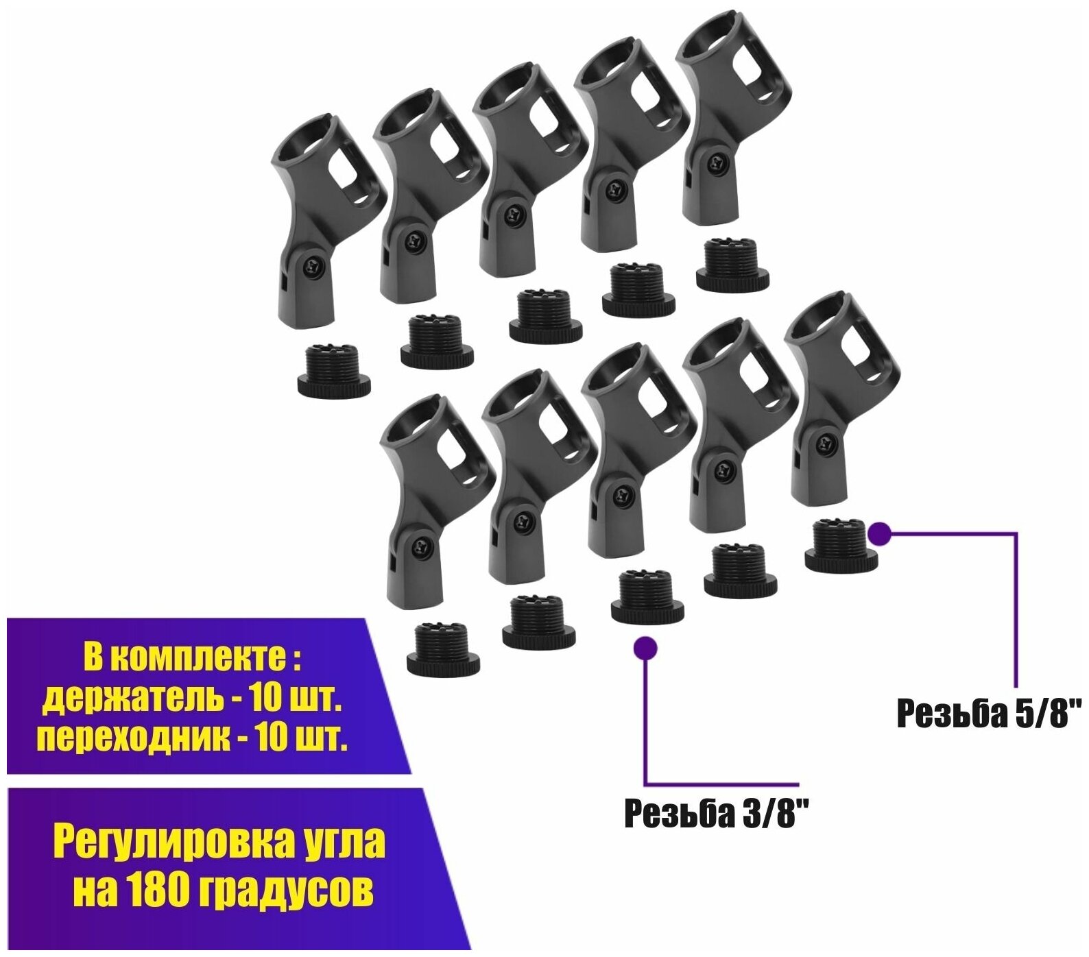 Держатель для ручного микрофона «бочонок» с резьбой крепления 5/8" и переходником на 3/8" в комплекте 10 шт.