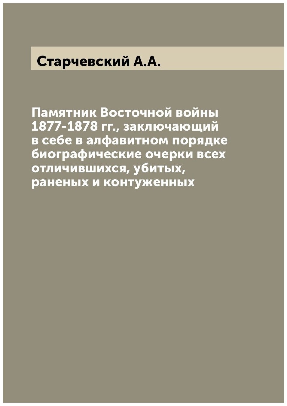 Книга Памятник Восточной войны 1877-1878 гг., заключающий в себе в алфавитном порядке б... - фото №1