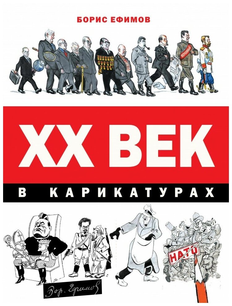 ХХ век в карикатурах (Ефимов Борис Ефимович, Фрадкин В. А.) - фото №1