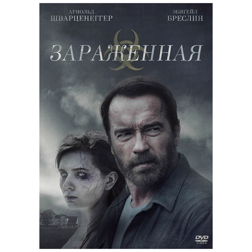 зараженная dvd Зараженная (DVD)