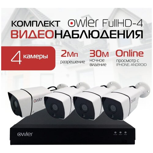Комплект видеонаблюдения Owler Уличный FullHD-4 камеры