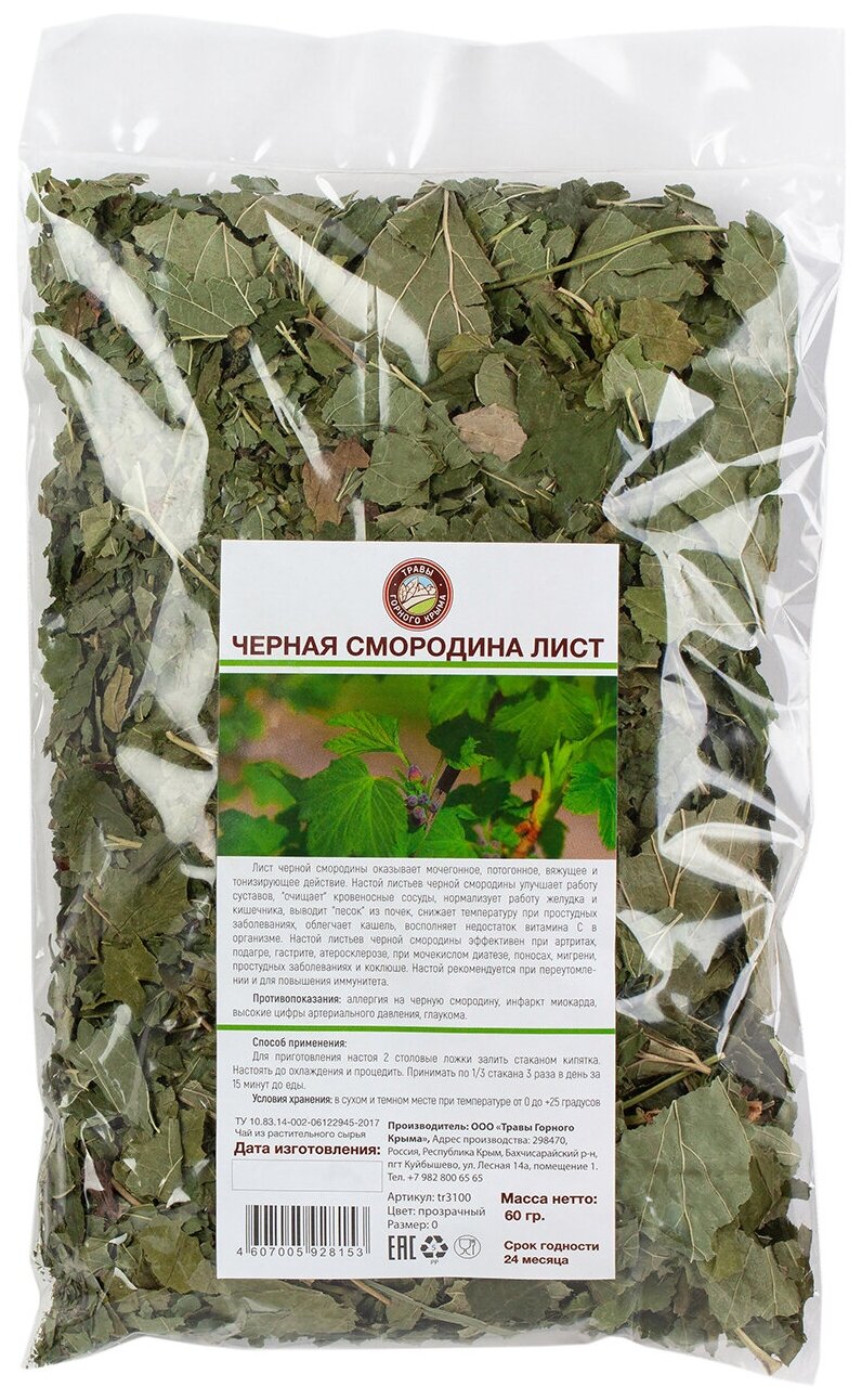 Травяной чай сбор Черная смородина Листья Травы Горного Крыма 60 гр