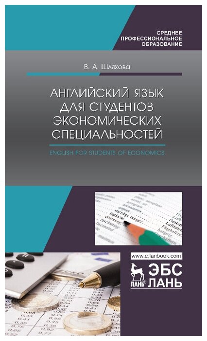 Шляхова В. А. "Английский язык для студентов экономических специальностей. English for students of Economics"