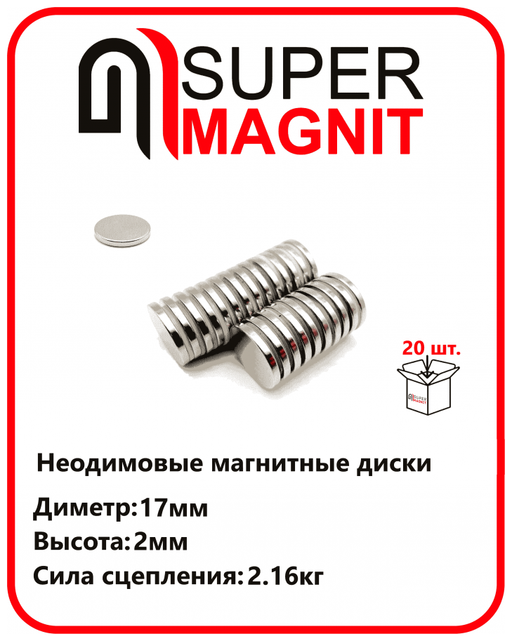 Неодимовые магнитные диски 17х2 мм набор 20 шт - фотография № 1