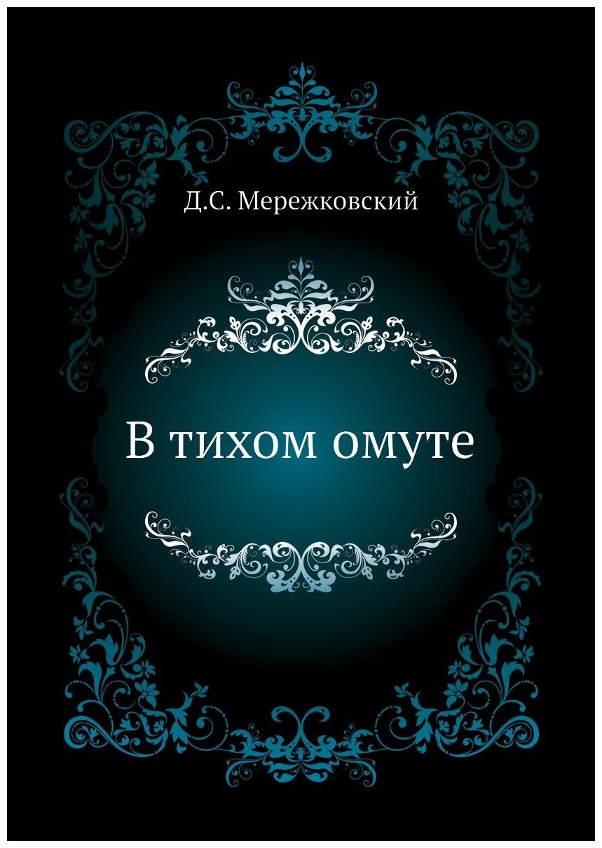 Книга В тихом Омуте (Мережковский Дмитрий Сергеевич) - фото №1