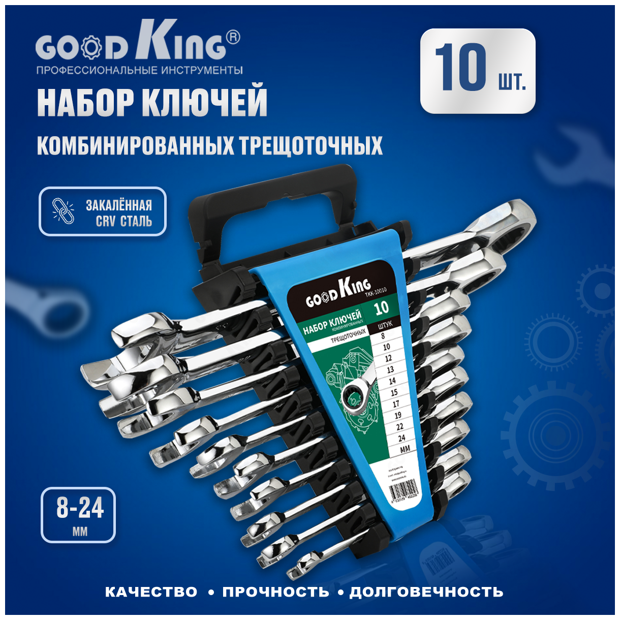 GOODKING Набор ключей комбинированных трещоточных 10 предметов TKK-10010