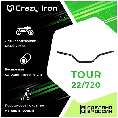 Руль для мотоцикла 22/720 мм TOUR, сталь, черный, CRAZY IRON