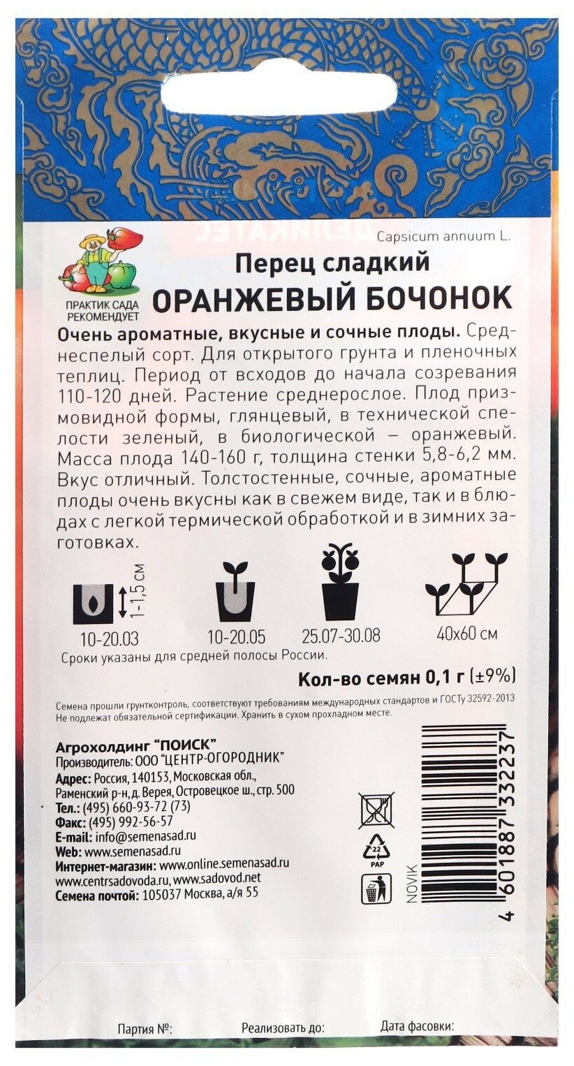 Семена ПОИСК Восточный деликатес Перец сладкий Оранжевый бочонок 0.1 г