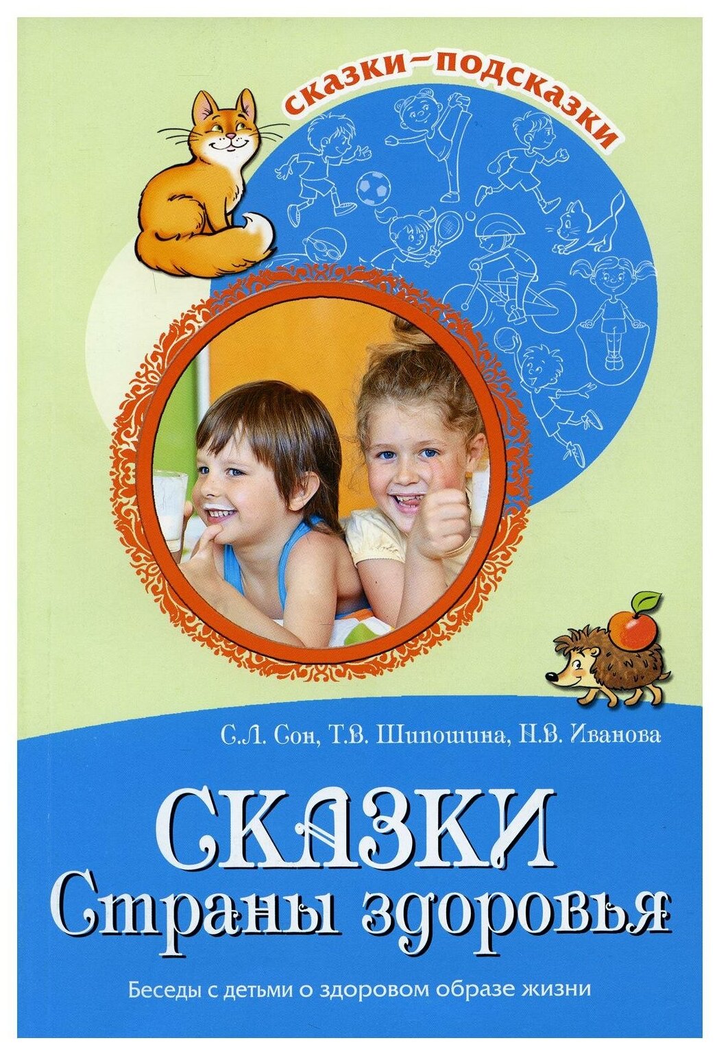 Сказки Cтраны здоровья. Беседы с детьми о здоровом образе жизни — купить в интернет-магазине по низкой цене на Яндекс Маркете