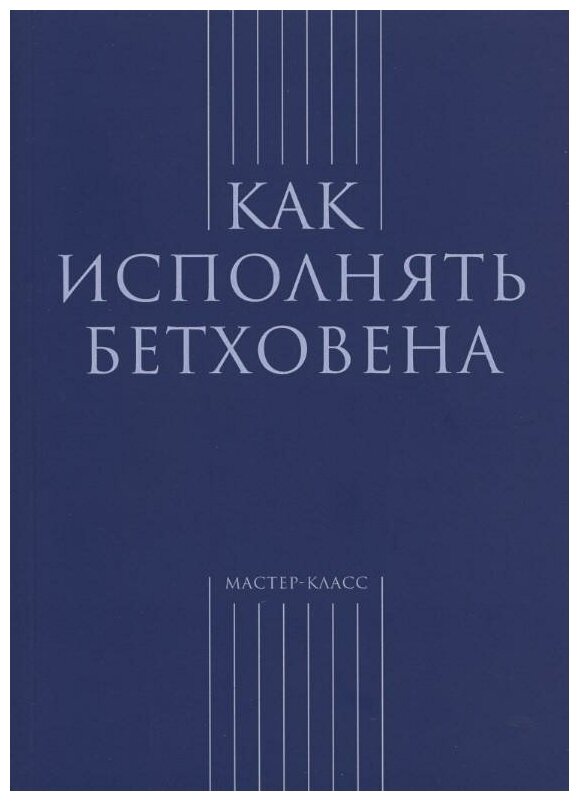Как исполнять Бетховена - фото №1
