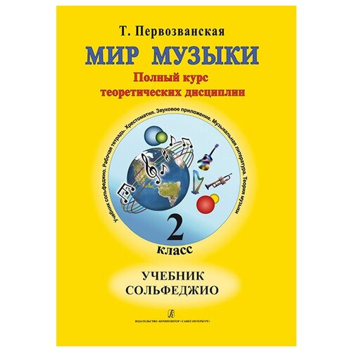 Первозванская Т. Мир музыки. Учебник сольфеджио (+CD). 2 класс, издательство «Композитор»