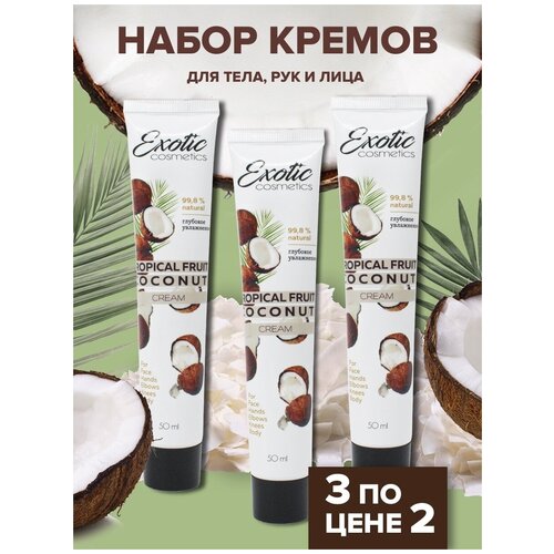EXOTIC COSMETICS Набор 3 шт, увлажняющий питательный и защитный крем для лица, рук и тела с кокосом, 50 мл. 
