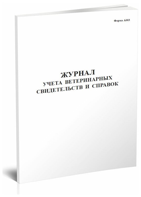 Журнал учета ветеринарных свидетельств и справок (Форма А003) - ЦентрМаг