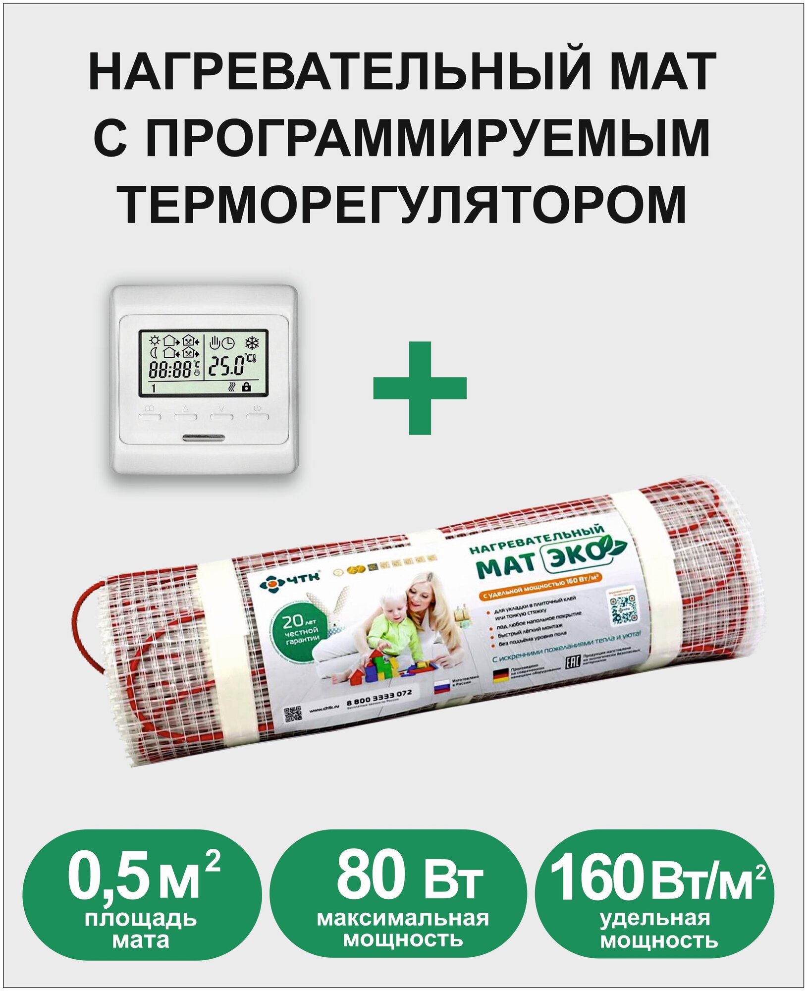 Комплект: Мат нагревательный ЭКО 0,5 кв. м. 80 Вт. + программируемый терморегулятор