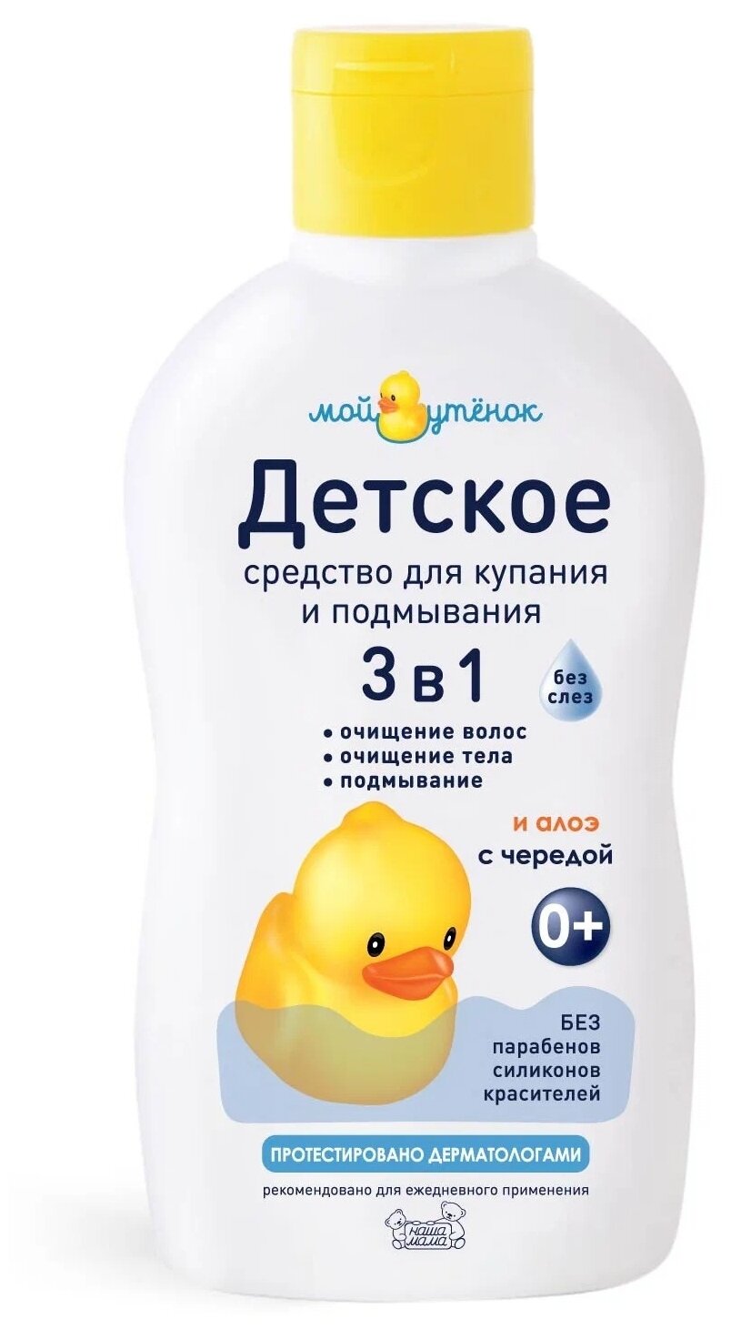Детское средство для купания и подмывания 3 в 1 "Мой утенок", 250 мл