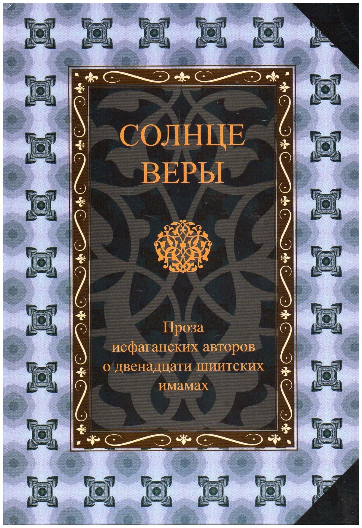 Солнце веры. Проза исфаганских авторов о двенадцати шиитских имамах