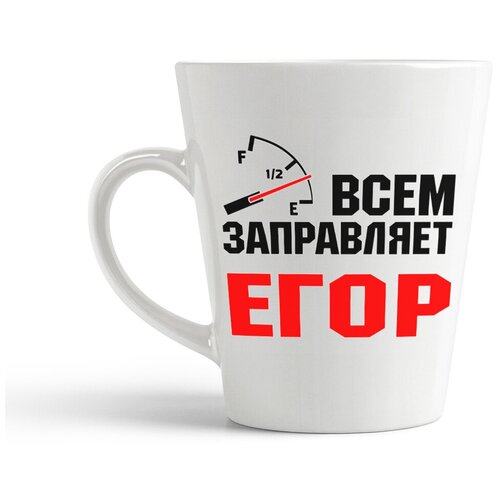 фото Кружка-латте coolpodarok всем заправляет егор