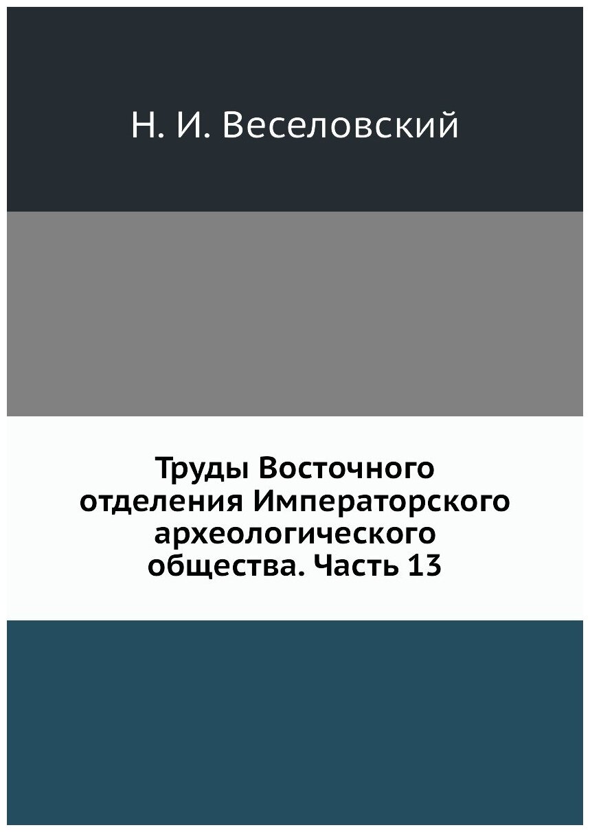 Книга Труды Восточного отделения Императорского археологического общества. Часть 13 - фото №1