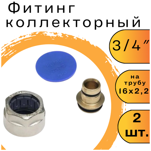 Фитинг коллекторный для трубы 16 х 2.2 x 3/4 евроконус (комплект 2 шт)