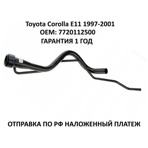Горловина топливного бака Toyota Corolla E11 1997-2001