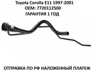 Горловина топливного бака Toyota Corolla E11 1997-2001