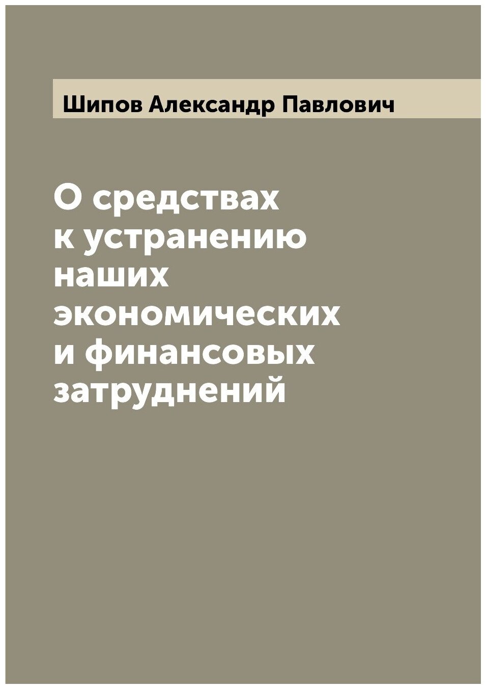 О средствах к устранению наших экономических и финансовых затруднений