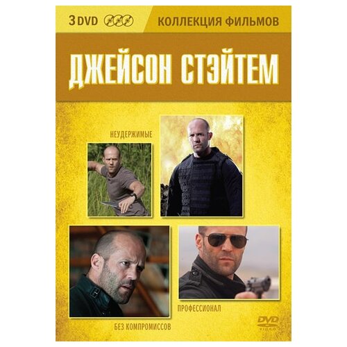 фото Джейсон стейтем. коллекция фильмов (3 dvd) новый диск