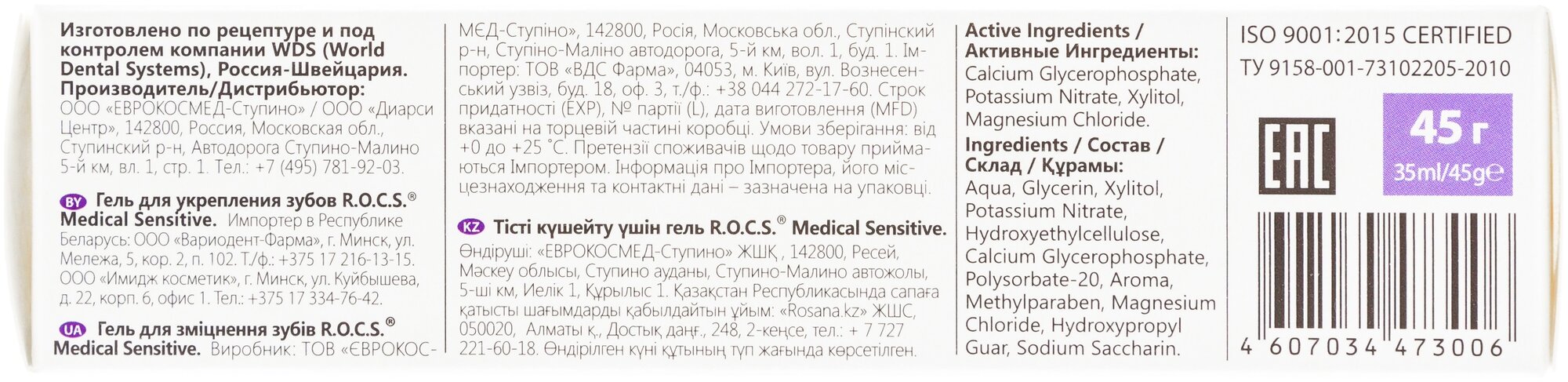 Гель R.O.C.S (Рокс) для зубов реминерализующий Medical Sensitive 45 г ООО "ЕВРОКОСМЕД-Ступино" RU - фото №9