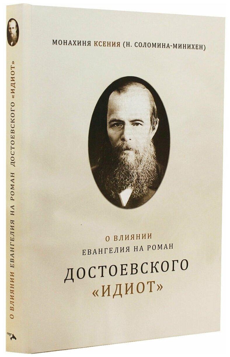 О влиянии Евангелия на роман Достоевского "Идиот" - фото №1