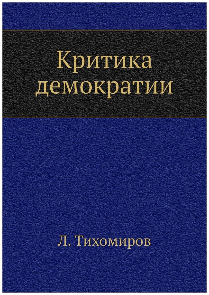 Критика демократии