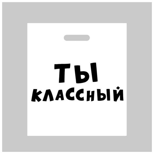 Пакет полиэтиленовый с вырубной ручкой, «Ты классный», 35 х 45 см, 60 мкм