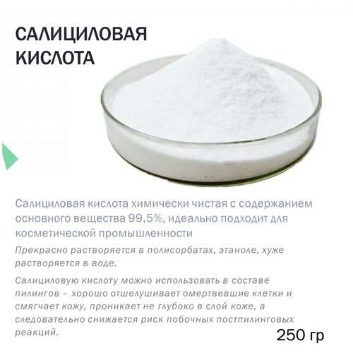Салициловая кислота - 250 гр